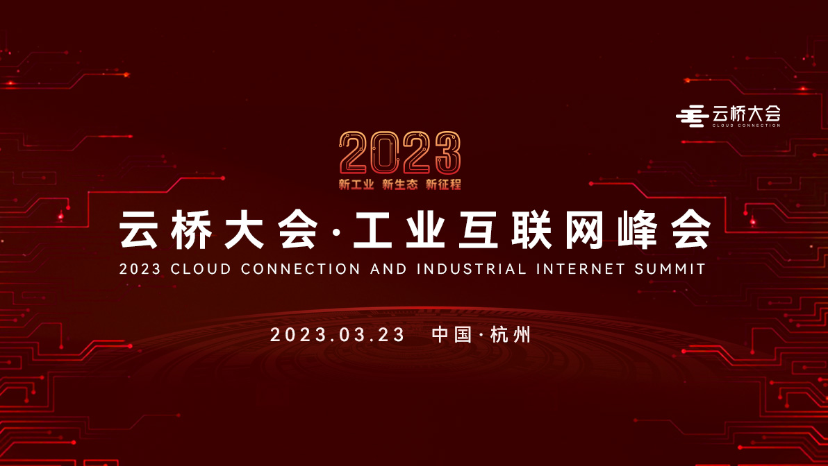 新工业来临！云桥大会·工业互联网峰会明年3月在杭州举办
