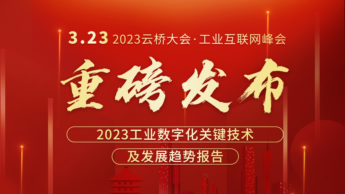 《2023工业互联网趋势发展报告》优秀案例征集