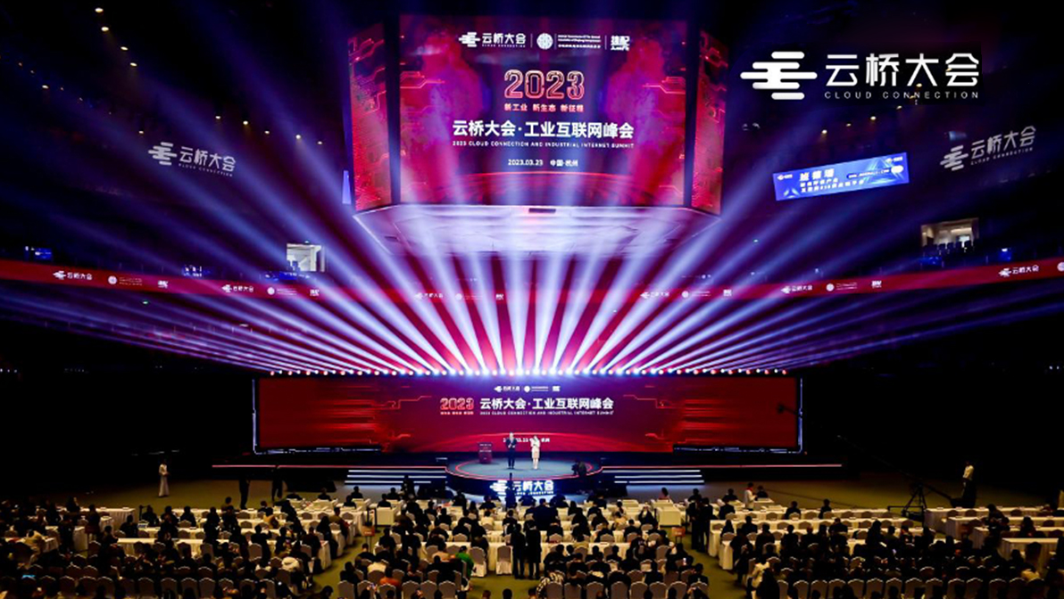 2023云桥大会·工业互联网峰会