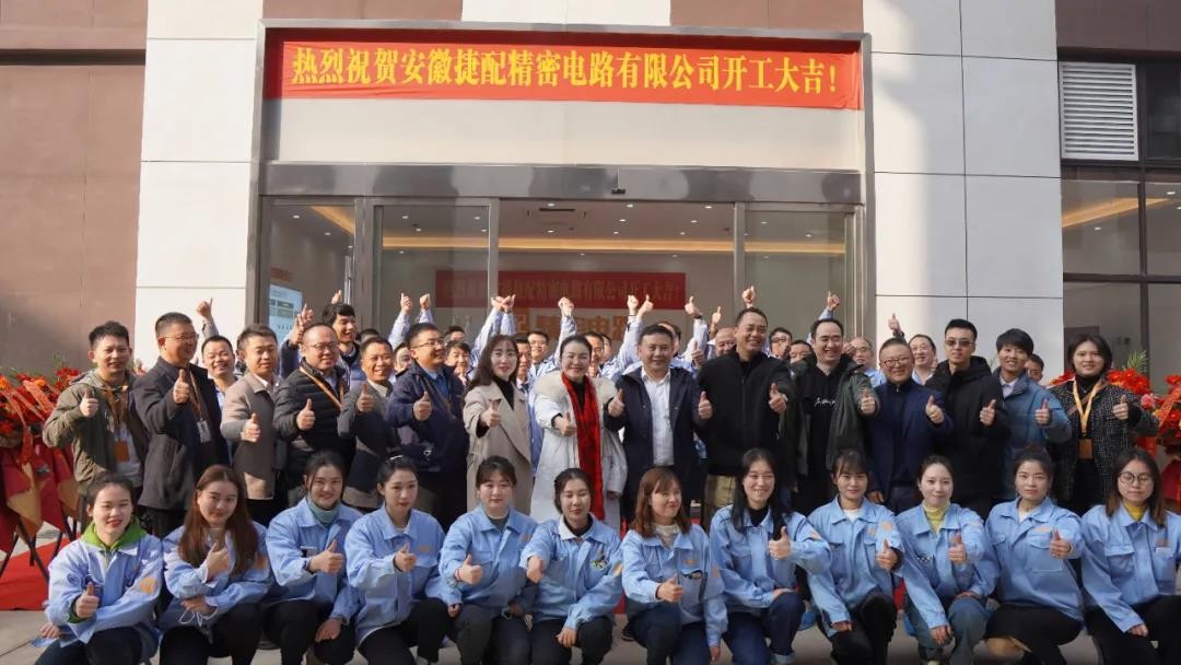 精密智造，集捷未来丨安徽开·云app精密电路有限公司隆重开业