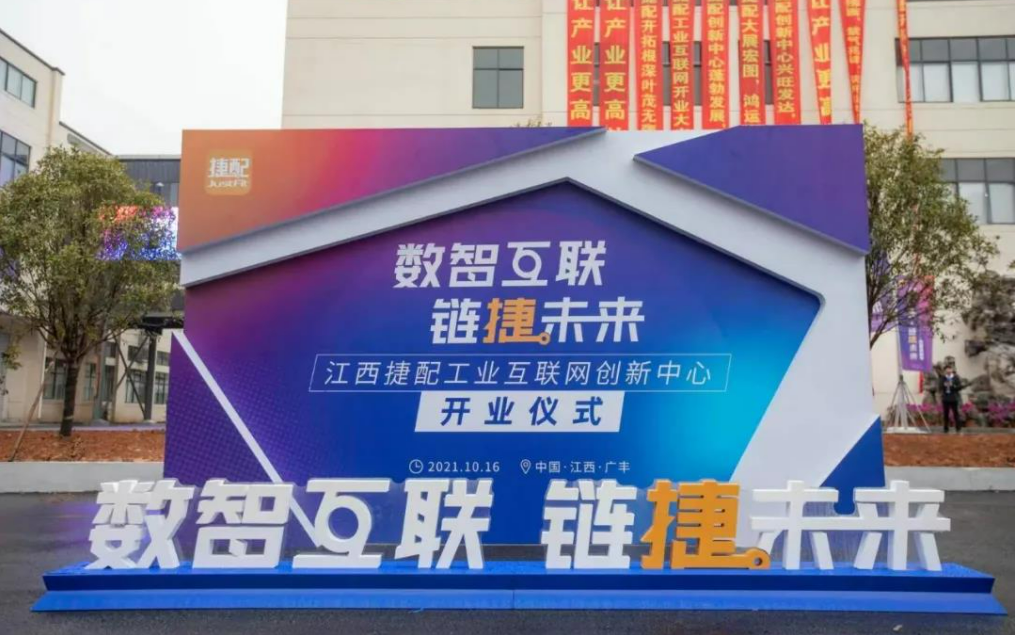 江西捷配工业互联网创新中心盛大开业