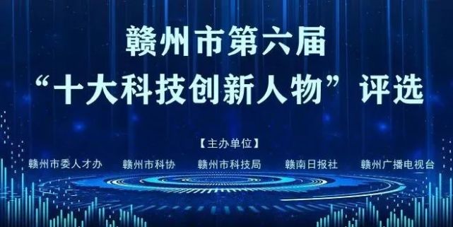 捷报|开·云app董事长周邦兵荣获“赣州市第六届‘十大科技创新人物’提名奖”荣誉称号