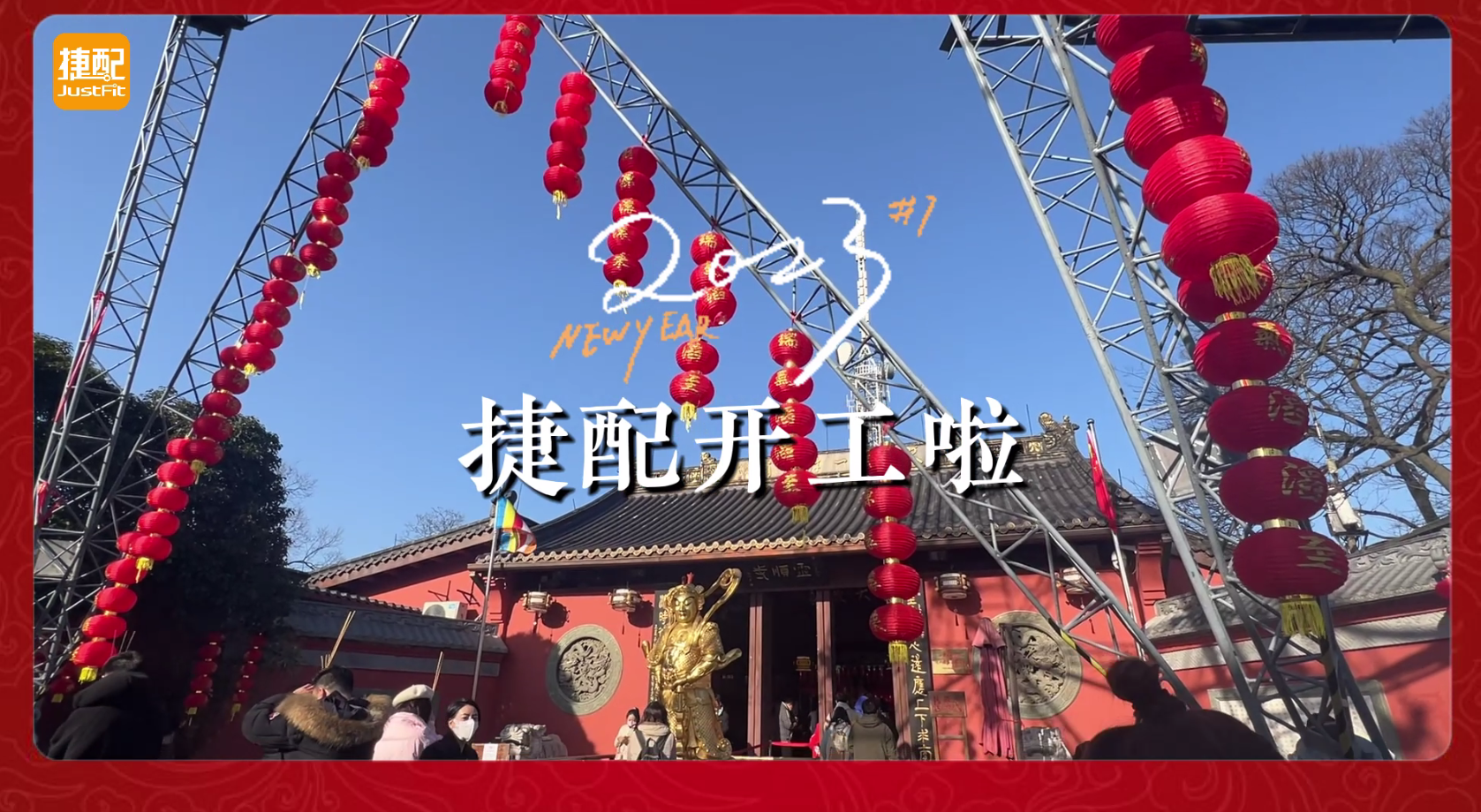 捷配开工啦！