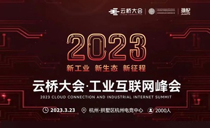 云桥大会·工业互联网峰会等你来！
