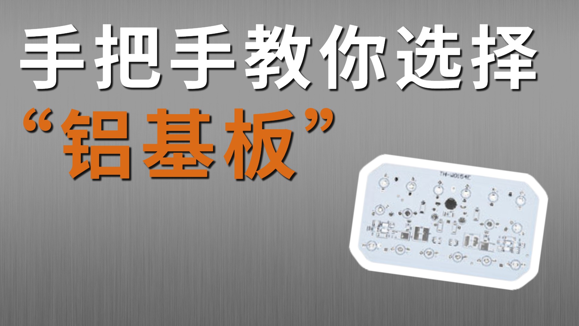 手把手教你如何选择铝基板