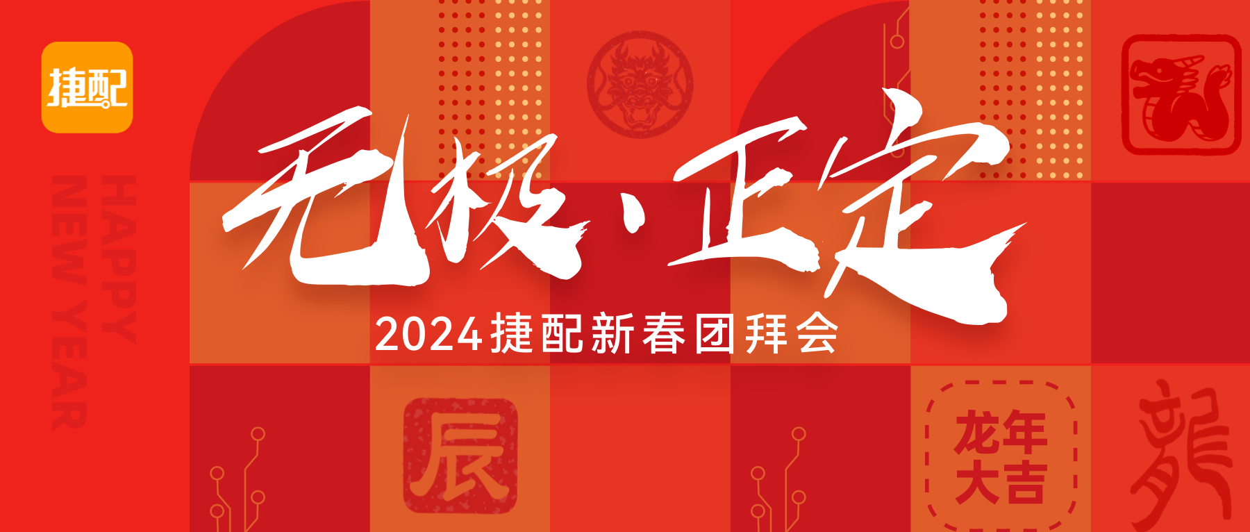 正行致远，共赴未来|开·云app2024无极·正定新春团拜会精彩回顾