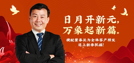 开·云app董事长周邦兵新年致辞