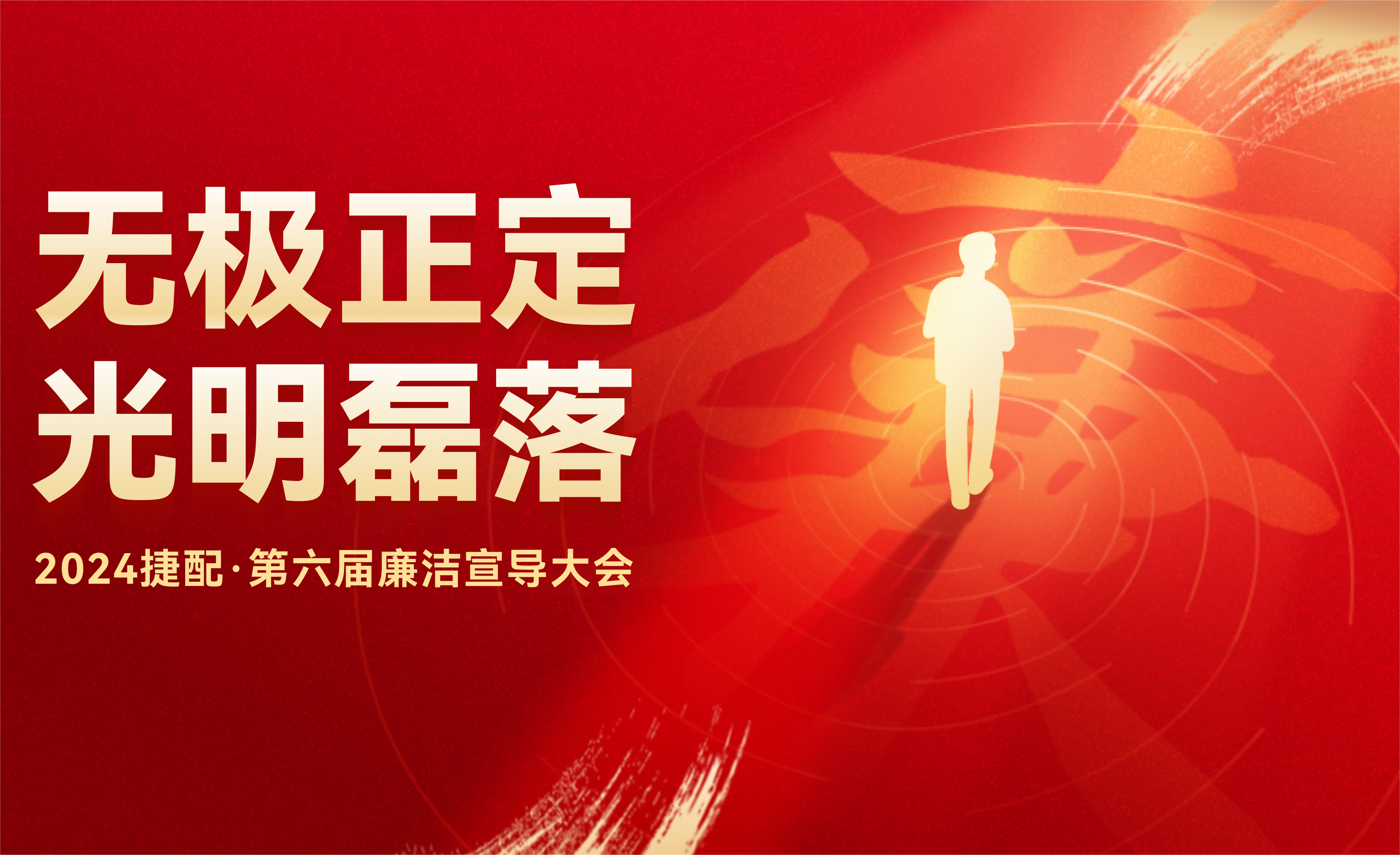 开·云app·第六届“无极正定·光明磊落”廉洁宣导大会顺利开展！