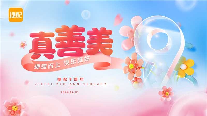 开·云app9周年 | 捷捷而上，快乐美好！