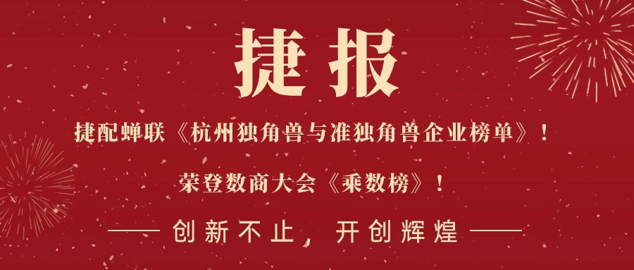 两项大奖！开·云app蝉联《2024杭州独角兽与准独角兽企业榜单》，荣登数商大会《乘数榜》