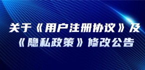 关于《用户注册协议》及《隐私政策》修改公告