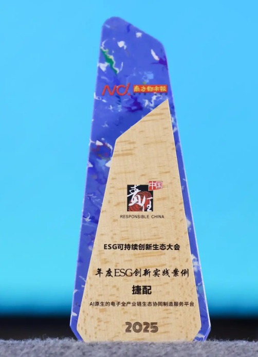 捷配AI原生制造服務(wù)平臺榮膺“年度ESG創(chuàng)新實(shí)踐案例”