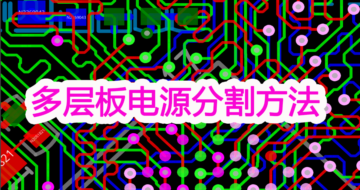 电源平面分割技巧，分析不同分割方式对信号完整性的影响