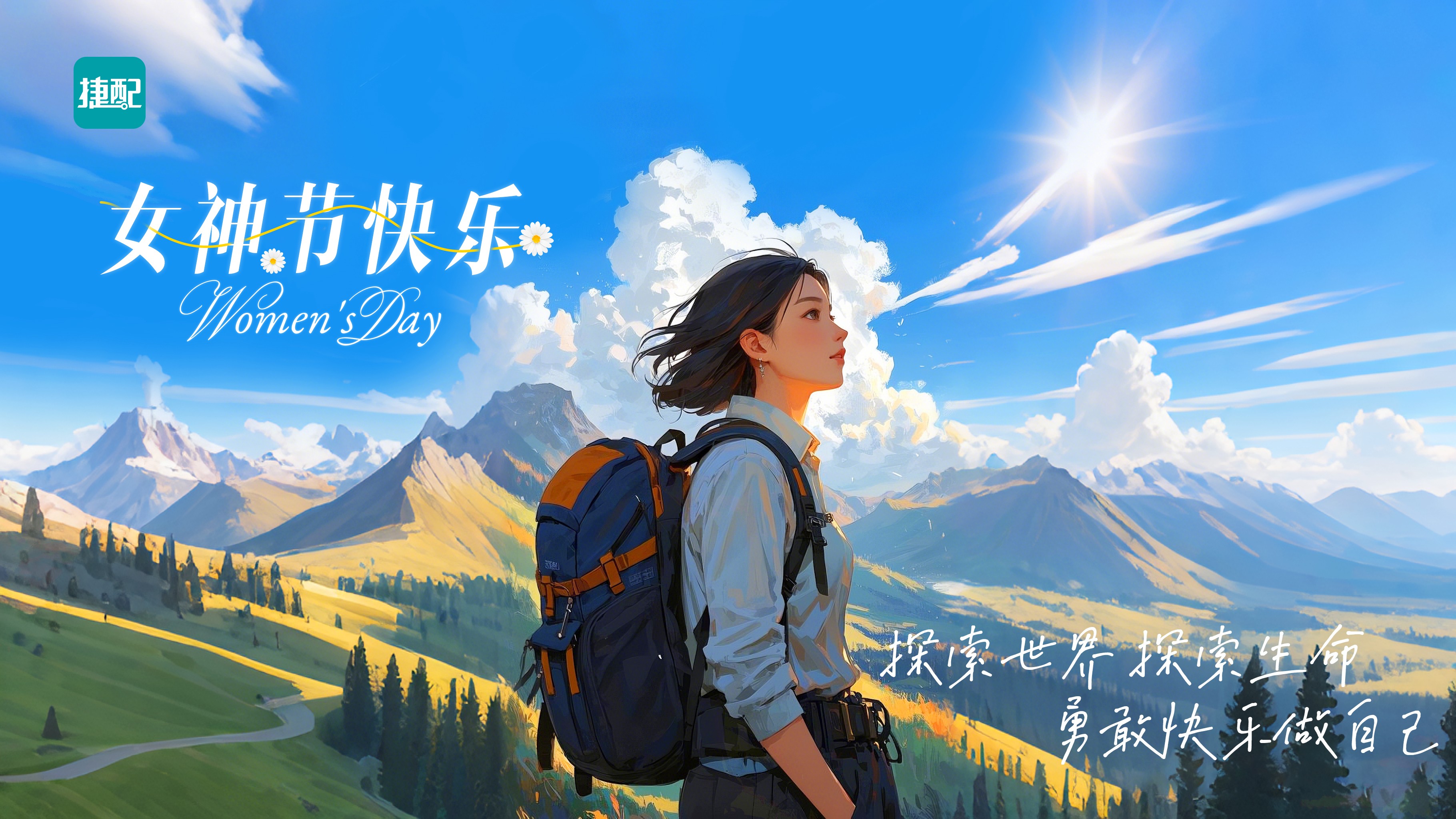 勇敢快乐做自己 | 捷配女神节，送上特别礼！