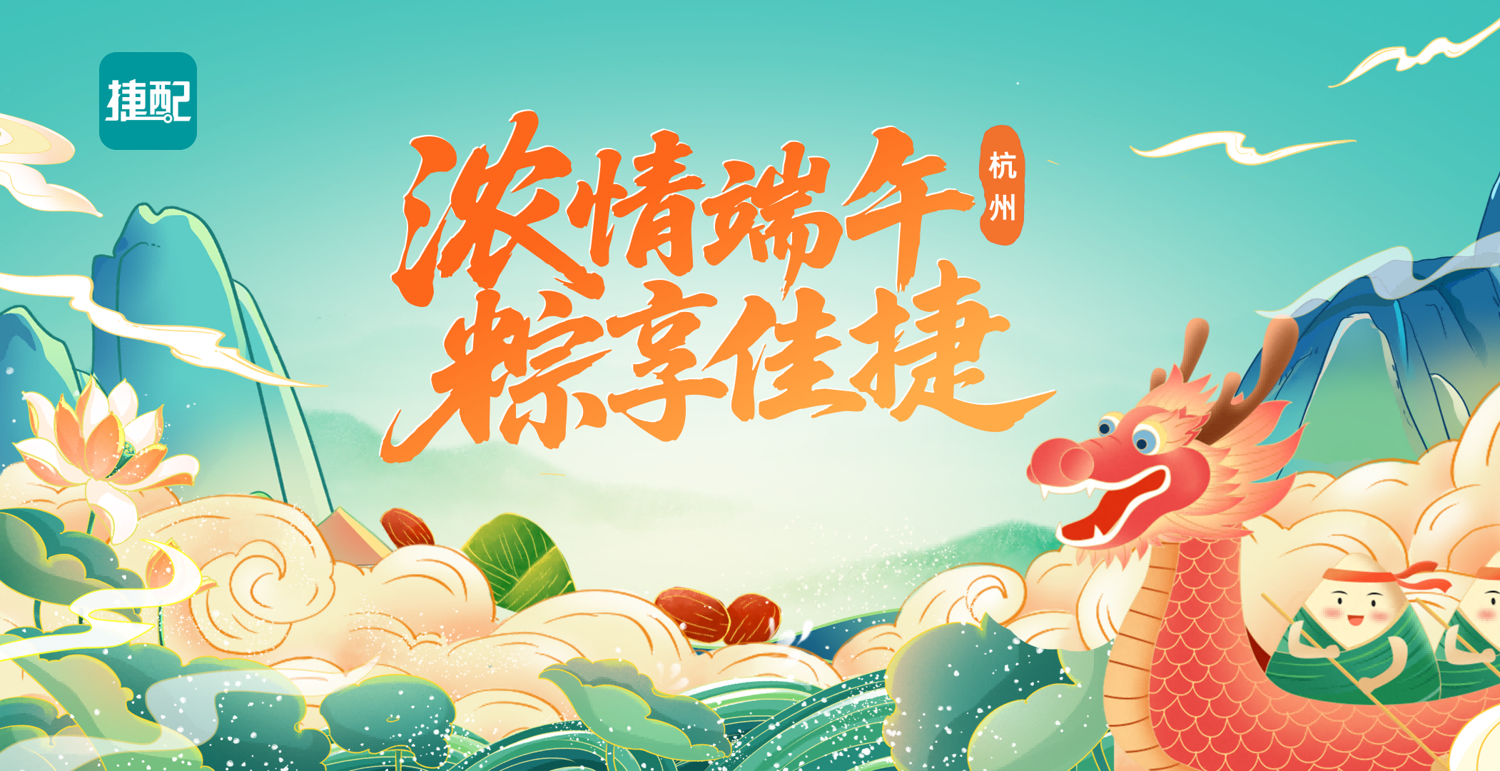浓情端午·粽享佳“捷”——开·云app2025端午节活动