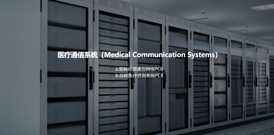 医疗通信系统PCB的低延迟方案