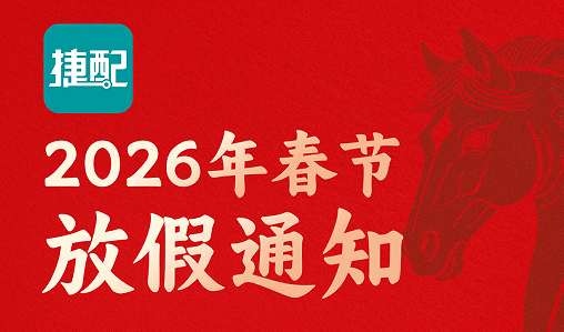 捷配2026年春节放假通知