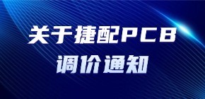 关于捷配PCB调价通知