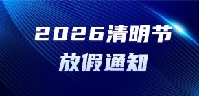 2026清明节放假通知